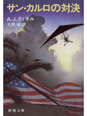 A.J. Quinnell [ Siege of Silence ] Fiction JPN edit.