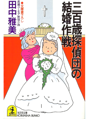 田中雅美 [ 三百歳探偵団の結婚作戦 ] 小説 光文社文庫