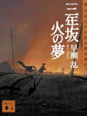 Ran Hayase [ Sannenzaka Hi no Yume ] Fiction JPN Bunko 2009