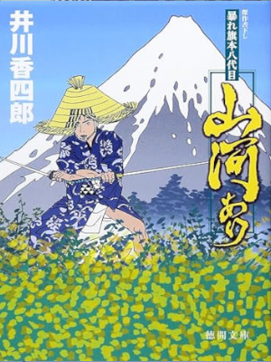 Koshiro Ikawa [ Abare Hatamoto 8 Daime SANGA ARI ] JP 2007