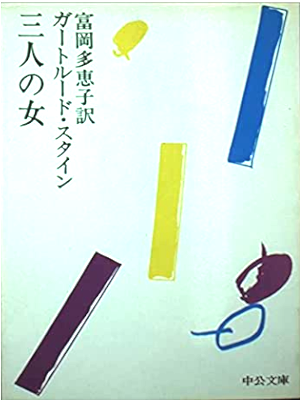 ガートルード・スタイン [ 三人の女 ] 小説 中公文庫 1978 ★