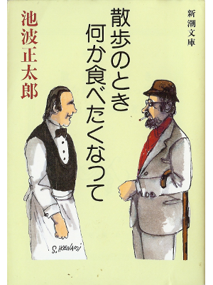 池波正太郎 [ 散歩のとき何か食べたくなって ] エッセイ 新潮文庫