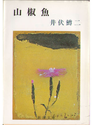 井伏鱒二  [ 山椒魚 ] 小説 新潮文庫