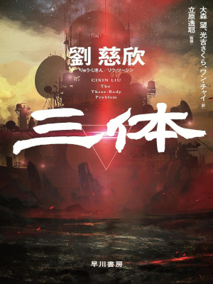 Cixin Liu [ The Three Body Problem ] Fiction JPN Bunko 2024