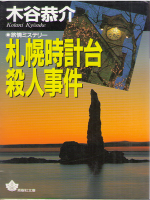 木谷恭介 [ 札幌時計台殺人事件 ] 小説 旅情ミステリー 青樹社文庫