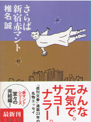 Makoto Shiina [ Saraba Shinjuku Aka Mant ] Essay JPN 2015