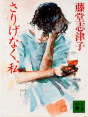 藤堂志津子 [ さりげなく、私 ] エッセイ 講談社文庫