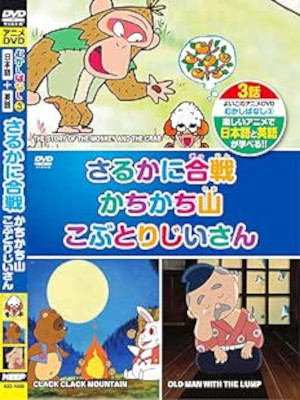 [ MUKASHI BANASHI 3 Sarukani Gassen, Kachikachi Yama, Kobutori J