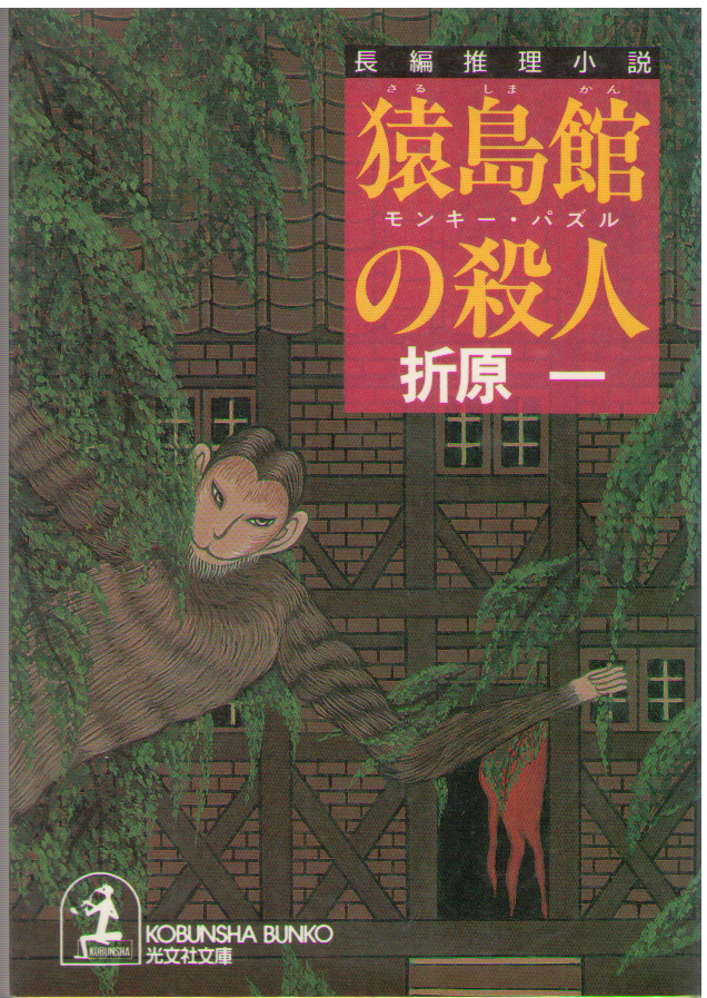 Ichi Orihara [ Sarushima no Satsujin - Monkey Puzzle ] JPN