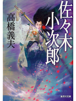高橋義夫 [ 佐々木小次郎 ] 時代小説 文庫