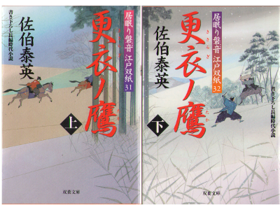 Yasuhide Saeki [ Sasaragi no taka ] Historical Fiction JPN