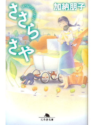 加納朋子 [ ささら さや ] 小説 幻冬舎文庫