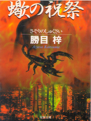 Azusa Katsume [ Sasori no Shukusai ] Fiction Erotic Hard Boiled