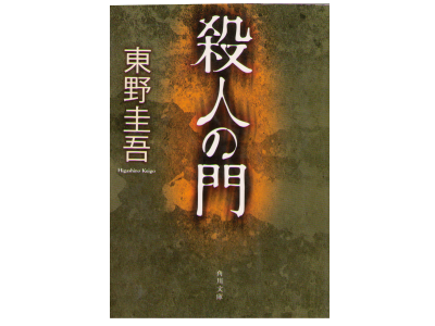 東野圭吾 [ 殺人の門 ] 文庫 小説　