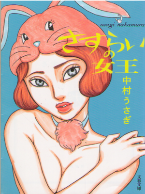 中村うさぎ [ さすらいの女王 ] 文庫 エッセイ