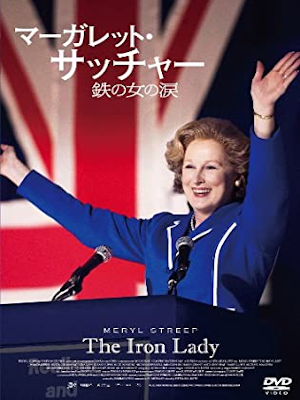 [ マーガレット・サッチャー 鉄の女の涙 コレクターズ・エディション ] DVD 映画 日本版 NTSC R2