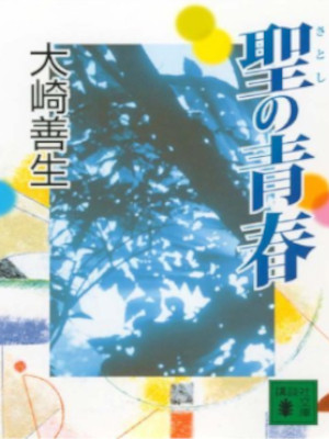 Yoshio Osaki [ Satoshi no Seishun ] Non Fiction JPN Bunko YY