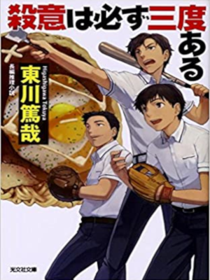 東川篤哉 [ 殺意は必ず三度ある ] 小説 光文社文庫 2013