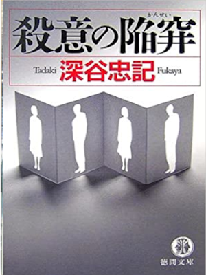 深谷忠記 [ 殺意の陥穽 ] 小説 徳間文庫 2007