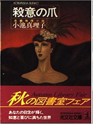 小池真理子 [ 殺意の爪 ] 小説 光文社文庫