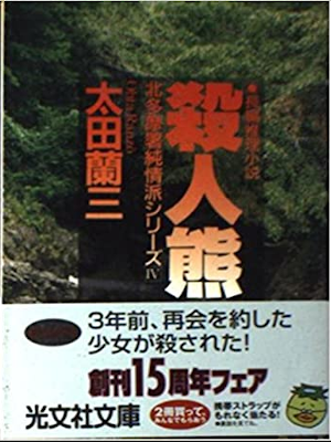 太田蘭三 [ 殺人熊―北多摩署純情派シリーズ 4 ] ミステリー小説 光文社文庫 1999