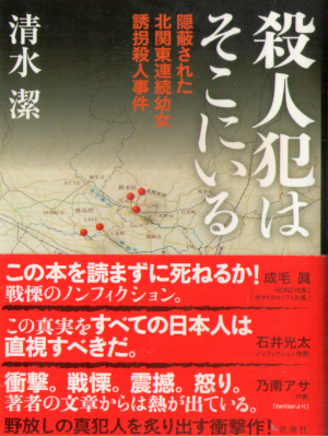 清水潔 [ 殺人犯はそこにいる: 隠蔽された北関東連続幼女誘拐殺人事件 ] 単行本