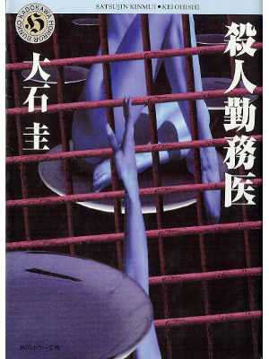 Kei Oishi [ Satsujin Kinmui ] Horror Fiction JPN