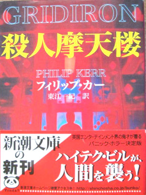 Philip Kerr [ GRIDIRON ] Fiction JPN Bunko 1998