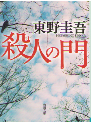 Keigo Higashino [ Satsujin No Mon ] Fiction JPN Bunko NCE