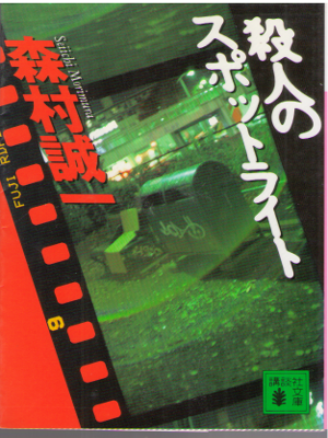森村誠一 [ 殺人のスポットライト ] 小説 講談社文庫