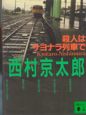 Kyotaro Nishimura [ Satsuji wa Sayonara Ressha de ] Mystery JPN