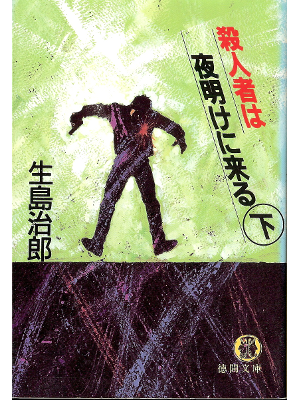 Jiro Ikushima [ Satsujinsha wa Yoake ni Kuru: vol.2 ] Fiction JP