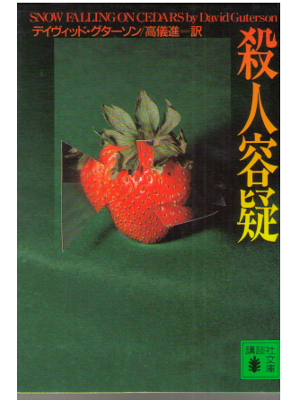 David Guterson [ Snow Falling On Cedars ] Mystery / JPN
