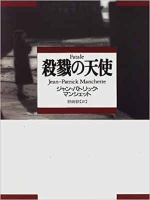 Jean=Patrick Manchette [ Fatale ] Fiction JPN HB 1996