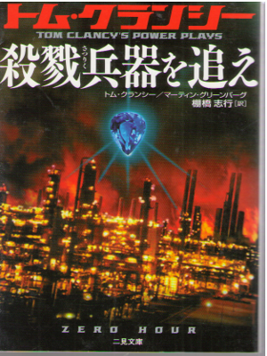 トム・クランシー [ 殺戮兵器を追え ] ハードボイルド 小説 二見文庫