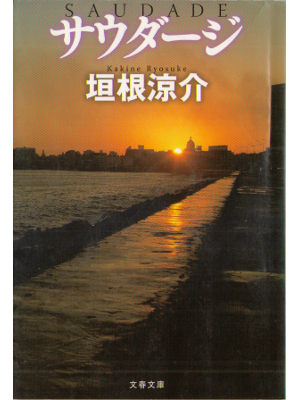 垣根涼介 [ サウダージ ] 小説 文庫