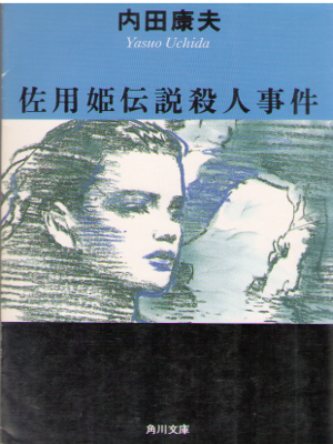Yasuo Uchida [ Sayohime Densetsu Satsujin Jiken ] Fiction / JPN