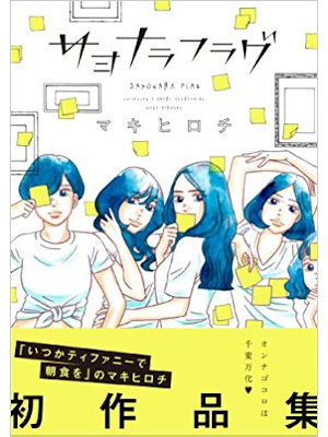 Makihirochi [ Sayonara Flag ] Comics JPN 2014