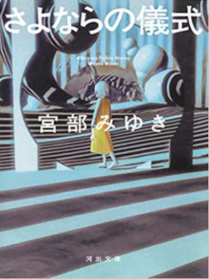 宮部みゆき [ さよならの儀式 ] 小説 河出文庫 2022