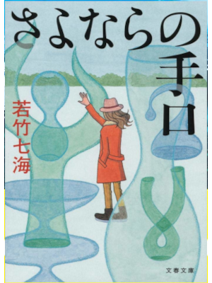 Nanami Wakatake [ Sayonara no Teguchi ] JPN Bunko 2014