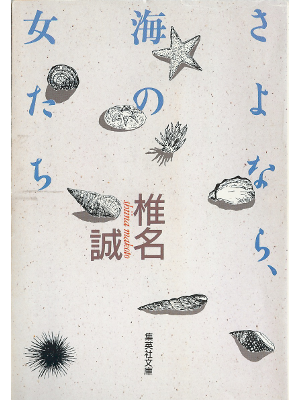 椎名誠 [ さよなら、海の女たち ] 小説 文庫