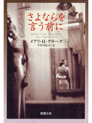 Mary H. Clark [ Before I Say Good-Bye ] Fiction JPN edit.