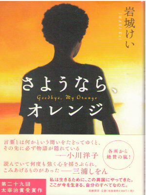 岩城けい [ さようなら、オレンジ ] 小説 単行本 2013