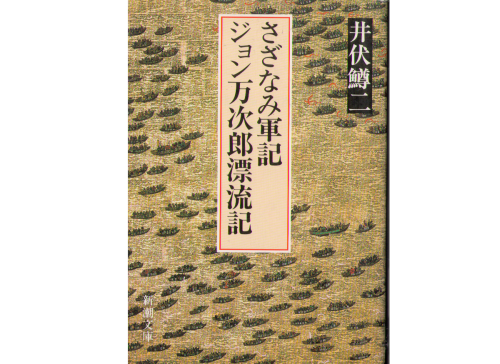 井伏 鱒二 [　さざなみ軍記・ジョン万次郎漂流記 ] 文庫　小説