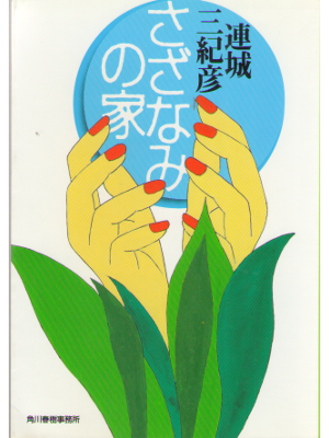 連城三紀彦 [ さざなみの家 ] 小説 ハルキ文庫