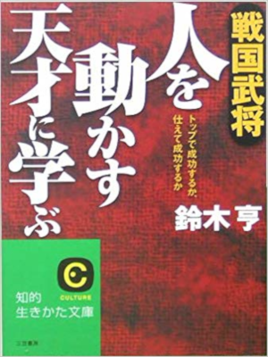 Ryo Suzuki [ Sengoku Busho - Hito wo Ugokasu Tensai ni Manabu ]