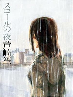 芦崎笙 [ スコールの夜 ] 小説 単行本 2014