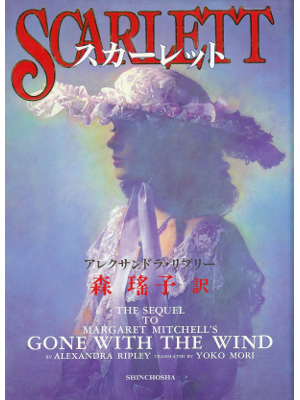 Alexandra Ripley [ Scarlett ] Fiction JPN edition