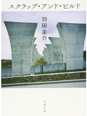 羽田圭介 [ スクラップ・アンド・ビルド ] 小説 文春文庫 2018 芥川受賞作