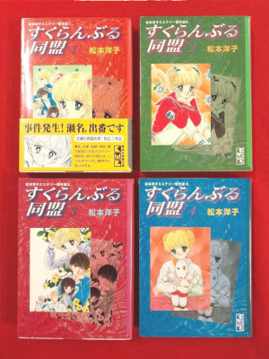 松本洋子 [ すくらんぶる同盟  v.1-4 完結 ] 講談社漫画文庫 コミック